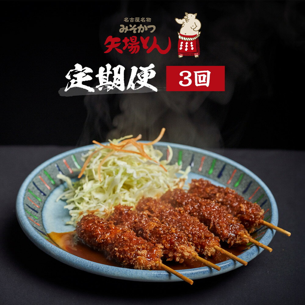 【ふるさと納税】矢場とん定期便(3回) | 愛知県 名古屋市 愛知 名古屋 楽天ふるさと 納税 支援品 返礼品 支援 返礼 お礼の品 お取り寄せグルメ 取り寄せ...