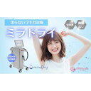 【ふるさと納税】【切らないワキガ治療】ミラドライ(両脇)広範囲照射
