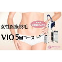 【ふるさと納税】【女性医療脱毛】VIO 5回コース