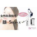 【ふるさと納税】【女性医療脱毛】顔 5回コース
