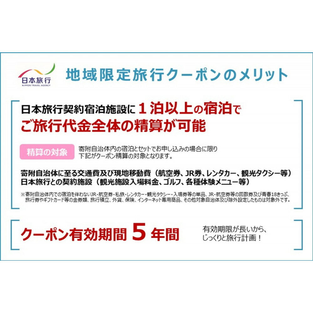 【ふるさと納税】愛知県名古屋市 日本旅行 地域限定旅行クーポン90,000円分その2
