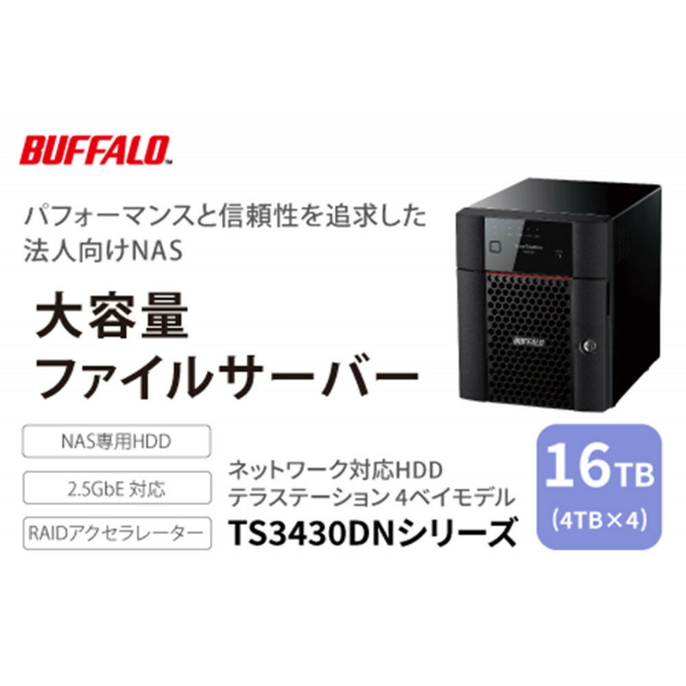 【ふるさと納税】BUFFALO/バッファロー　TeraStation TS3430シリーズ 4ベイデスクトップ 16TB/TS3430DN1604
