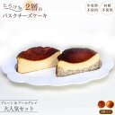 【ふるさと納税】とろける2層のバスクチーズケーキ2個セット(プレーン・アールグレイ)
