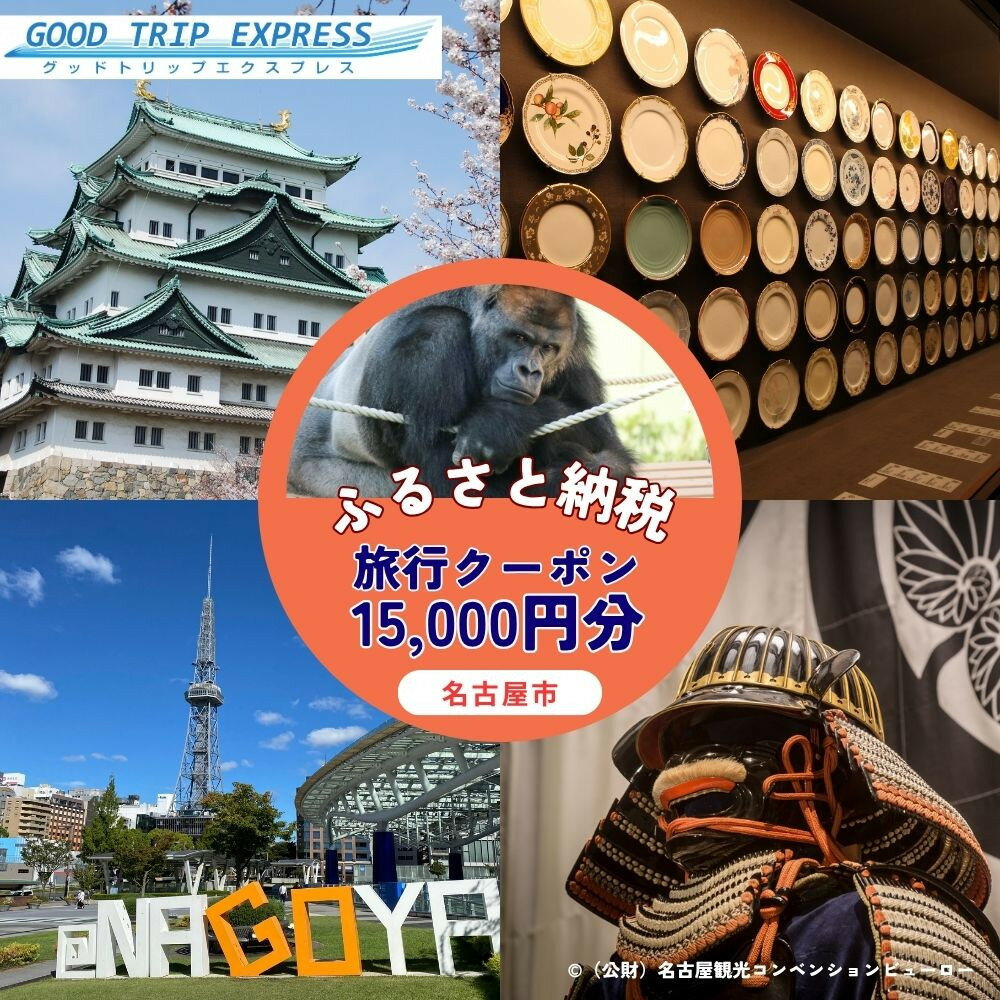 【ふるさと納税】名古屋市に泊まる ふるさと納税旅行クーポン【15,000円分】