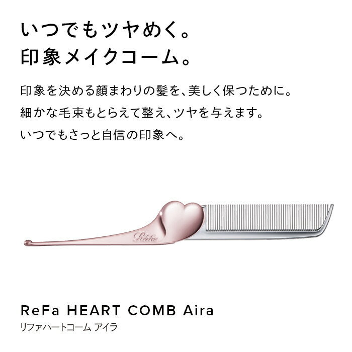 【ふるさと納税】ReFa HEART COMB Aira| リファ ハートコーム アイラ 可愛い くし 美容 6色展開 前髪 ヘアケア ギフト プレゼント おすすめ 櫛 軽量 お揃い 持ち運び 高校生 大学生 人気 静電気防止 愛知県 名古屋市
