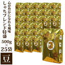 【ふるさと納税】心が豊かになれる風味しゃちブレンド500g 特盛25袋セット豆のまま