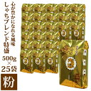 【ふるさと納税】心が豊かになれる風味しゃちブレンド500g 特盛25袋セット 粉