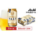 【ふるさと納税】アサヒ生ビールマルエフ350ml缶 24本入 1ケース