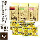 【ふるさと納税】コーヒー豆とドリップバッグコーヒーの詰め合わせ 合計100杯分セット 豆のまま
