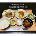 【ふるさと納税】豚の角煮亭 ぶた路 角煮2種盛定食 利用券2枚