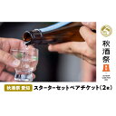 【ふるさと納税】秋酒祭 愛知 スターターセット ペアチケット(2枚)