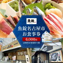 【ふるさと納税】魚錠名古屋市お食事券6,000円