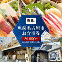 【ふるさと納税】魚錠名古屋市お食事券30,000円