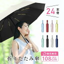 【ふるさと納税】【24本骨】【直径108cm】折りたたみ傘 自動開閉 紫外線遮断 UVカット 晴雨兼用 メンズ レディース おしゃれ 日傘 撥水 コンパクト 携帯便利 梅雨 耐風仕様 豪雨や強風に強い umbrella 90日保証付き