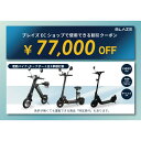 【ふるさと納税】ブレイズECショップのみで使用できる税込77,000円割引クーポン(電動バイク・キックボード)