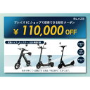 【ふるさと納税】ブレイズECショップのみで使用できる税込110,000円割引クーポン(電動バイク・キックボード)