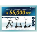 【ふるさと納税】ブレイズECショップのみで使用できる税込55,000円割引クーポン(電動バイク・キックボード)
