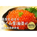 【ふるさと納税】いくら醤油漬け 600g(150gx4P) 北海道 鮭卵 冷凍 尾張まるはち