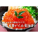 【ふるさと納税】いくら 醤油漬け 500g(250g×2P) 小分け 鱒の卵 化粧箱入り 愛名古屋