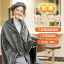 【ふるさと納税】電気毛布 USB給電 ヒーターブランケット 肩掛け毛布 電気敷き毛布 モバイルバッテリー給電 電気ひざ掛け毛布 膝かけ 三段階温度調節 コーラルフリース ふわふわ 良い肌触り