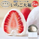 【ふるさと納税】【弁才天】 いちご大福 6個 大福 旬 果物 イチゴ フルーツ 紅ほっぺ あまおう 糸付き 白あん 餡 スイーツ お菓子 ご褒美 グルメ ギフト プレゼント 手土産 お取り寄せ 冷蔵 愛知県 名古屋市