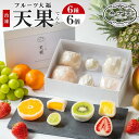 【ふるさと納税】【弁才天】 フルーツ大福 天果 6種 6個 セット 果物 フレッシュ フルーツ 大福 だいふく 詰め合わせ 糸付き 白あん 餡 お取り寄せ ご褒...