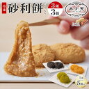 【ふるさと納税】【弁才天】 砂利餅 5個入り 3種 計3箱 セット 詰め合わせ 黒胡麻砂利餅 黄金砂利餅 季節の砂利餅 ピーナッツクリーム 求肥 もち ごま 和菓子 きな粉 お取り寄せ グルメ ギフト お菓子 スイーツ 手土産 愛知県 名古屋市