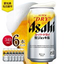 【ふるさと納税】アサヒ スーパードライ 生ジョッキ缶 340ml 6本 ビール 麦酒 缶ビール beer 人気 お酒 酒 飲料 家飲み 宅飲み 晩酌 ご褒美 贈...