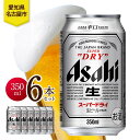 【ふるさと納税】アサヒ スーパードライ 缶 350ml 6本 ビール 麦酒 缶ビール beer 人気 お酒 酒 飲料 家飲み 宅飲み 晩酌 ご褒美 贈り物 御礼...