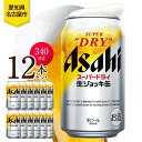 【ふるさと納税】アサヒ スーパードライ 生ジョッキ缶 340ml 12本 ビール 麦酒 缶ビール beer 人気 お酒 酒 飲料 家飲み 宅飲み 晩酌 ご褒美 ...