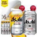 【ふるさと納税】アサヒ スーパードライ 生ジョッキ缶&スーパードライ 缶 各3本 計6本 飲み比べセット 麦酒 缶ビール beer 人気 お酒 酒 飲料 家飲み...
