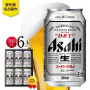 【ふるさと納税】ギフトボックス アサヒ スーパードライ 缶 350ml 6本 ビール 麦酒 缶ビール beer 人気 お酒 酒 飲料 家飲み 宅飲み 晩酌 ご褒...
