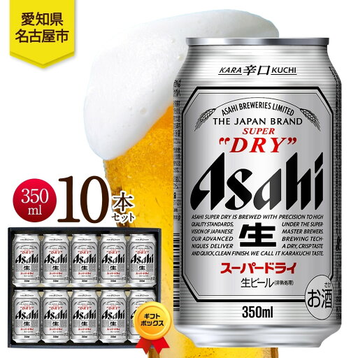 【ふるさと納税】ギフトボックス アサヒ スーパードライ 缶 350ml 10本 ビール 麦酒 缶ビール beer 人気 お酒 酒 飲料 家飲み 宅飲み 晩酌 ご褒美 贈り物 御礼 プレゼント さけ 送料無料 愛知県 名古屋市 【ふるさと納税】ギフトボックス アサヒ スーパードライ 缶 350ml 10本 ビール 麦酒 缶ビール beer 人気 お酒 酒 飲料 家飲み 宅飲み 晩酌 ご褒美 贈り物 御礼 プレゼント さけ 送料無料 愛知県 名古屋市