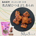 【ふるさと納税】あられの匠白木 名古屋ひつまぶしあられ 50g×5パック 和菓子 米菓 おかき かきもち あられ アラレ 煎餅 センベイ ひつまぶし 醤油 山椒 刻み海苔 ご自宅用 贈答用 なごや菓八菓 名古屋市