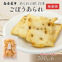 【ふるさと納税】あられの匠白木 ごぼうあられ 無選別 200g 6パック入り サラダ味 ごぼう味 和菓子 米菓 おかき あられ アラレ ゴボウ 牛蒡 せんべい 不揃い 割れ 自宅用 家庭用 訳あり 愛知県 名古屋市