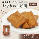 【ふるさと納税】あられの匠白木 たまりおこげ餅 無選別 200g 5パック入り 和菓子 米菓 おかき かきもち あられ アラレ 煎餅 センベイ こげせん 不揃い 割れ 自宅用 家庭用 訳あり 愛知県 名古屋市