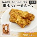 【ふるさと納税】あられの匠白木 和風カレーせんべい 無選別 200g 4パック入り 和菓子 米菓 おかき かきもち あられ アラレ 煎餅 センベイ カレーせん 不揃い 割れ 自宅用 家庭用 訳あり 愛知県 名古屋市