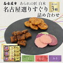 【ふるさと納税】あられの匠白木 名古屋選りすぐり ひつまぶしあられ 4袋 えびせんべい 6袋 つけてみそかけてみそせんべい 3袋 アラレ おかき 煎餅 海老 え...