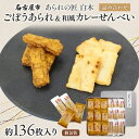 【ふるさと納税】あられの匠白木 ごぼうあられ 和風カレーせんべい 詰め合わせ 大缶 630g 約136枚入り 個包装 和菓子 米菓 おかき かきもち アラレ 煎...