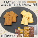 【ふるさと納税】あられの匠白木 ごぼうあられとたまりおこげ餅 詰め合わせ 大缶 630g 約156枚入り 個包装 和菓子 米菓 おかき あられ かきもち アラレ...