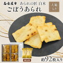 【ふるさと納税】あられの匠白木 ごぼうあられ 大箱 195g×2袋 約92枚入り 個包装 サラダ味 ごぼう味 和菓子 米菓 おかき あられ アラレ ゴボウ 牛蒡...
