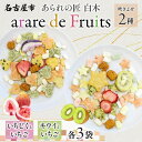 【ふるさと納税】あられの匠 白木 arare de Fruits アラレ・デ・フルーツ ドライフルーツ入り あられ いちご キウイ いちじく おかき せんべい ...