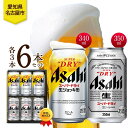 【ふるさと納税】ギフトボックス アサヒ スーパードライ 生ジョッキ缶&スーパードライ 缶 各3本 計6本 飲み比べセット 麦酒 缶ビール beer 人気 お酒 ...