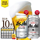 【ふるさと納税】ギフトボックス アサヒ スーパードライ 生ジョッキ缶&スーパードライ 缶 各5本 計10本 飲み比べセット 麦酒 缶ビール beer 人気 お酒...