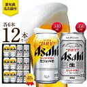 【ふるさと納税】ギフトボックス アサヒ スーパードライ 生ジョッキ缶&スーパードライ 缶 各6本 計12本 飲み比べセット 麦酒 缶ビール beer 人気 お酒...