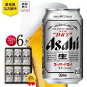 【ふるさと納税】無地熨斗 ギフトボックス アサヒ スーパードライ 缶 350ml 6本 ビール 麦酒 缶ビール beer 人気 お酒 酒 飲料 家飲み 宅飲み ...