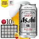 【ふるさと納税】無地熨斗 ギフトボックス アサヒ スーパードライ 缶 350ml 10本 ビール 麦酒 缶ビール beer 人気 お酒 酒 飲料 家飲み 宅飲み...