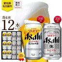【ふるさと納税】無地熨斗 ギフトボックス アサヒ スーパードライ 生ジョッキ缶&スーパードライ 缶 各6本 計12本 飲み比べセット 麦酒 缶ビール beer ...
