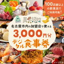 【ふるさと納税】お食事券 電子マネー 愛知 名古屋市内の飲食店100店舗以上で使えるお食事券 モーニング・ランチ・ディナー「美味切符」 3,000円分