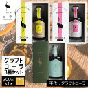 【ふるさと納税】ギフトボックス入り コーノコーラ クラフトコーラ 3種セット おとなコーラ コーノコーラ マーガオコーラ 300ml 各1本 希釈用 クラフトコ...